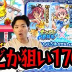 【モンスト】絶対に複数体欲しいまどかα1点狙いでコラボガチャツッパった結果…〈モンスト夏休み × 魔法少女まどか☆マギカ〉【モンスターストライク/くろすけ】