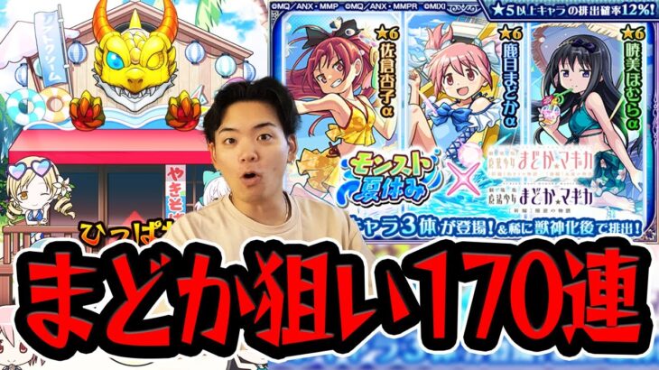 【モンスト】絶対に複数体欲しいまどかα1点狙いでコラボガチャツッパった結果…〈モンスト夏休み × 魔法少女まどか☆マギカ〉【モンスターストライク/くろすけ】