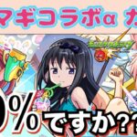 【モンストまどマギコラボガチャ】超～神コラボなのにガチャの提供割合1.0％って…？？がっつり110連回したけどまさかまさかの…….！？【あろーしるばー/バーチャルストリーマー】