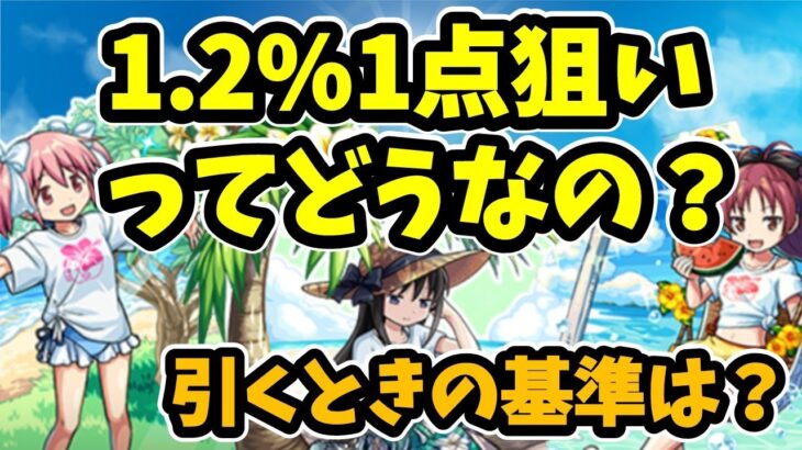 【モンスト】まどマギコラボα等の1.2%1点狙いについて徹底考察