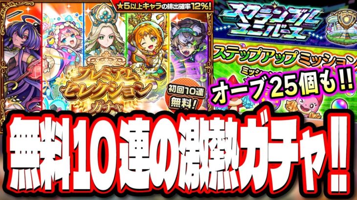 【チャンス到来!!】無料10連で選んだキャラクターのみが排出対象のガチャ‼︎ 未開の大地が終着点!?【モンスト】【モンストニュースまとめ】