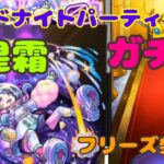 【モンスト】ガチャ中にフリーズからの奇跡！ミッドナイトパーティーガチャ無料10連した結果・・・