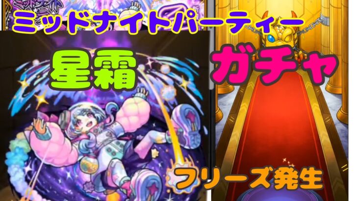 【モンスト】ガチャ中にフリーズからの奇跡！ミッドナイトパーティーガチャ無料10連した結果・・・