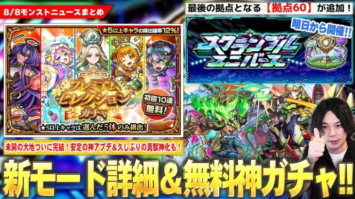 【モンスト】新モード『スクランブルユニバース』詳細判明！初回10連無料『プレミアムセレクションガチャ』開催！未開の大地ついに完結！久しぶりの真獣神化は『ハンターキング』！新守護獣＆獣神化改も！【しろ】