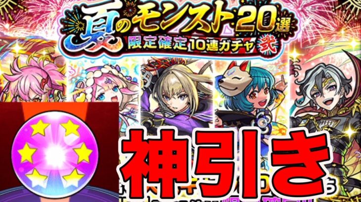 限定確定10連ガチャで神引き　モンスト