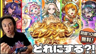 【モンスト】初回10連無料どうなの？プレミアムセレクションガチャで予想外の引き！