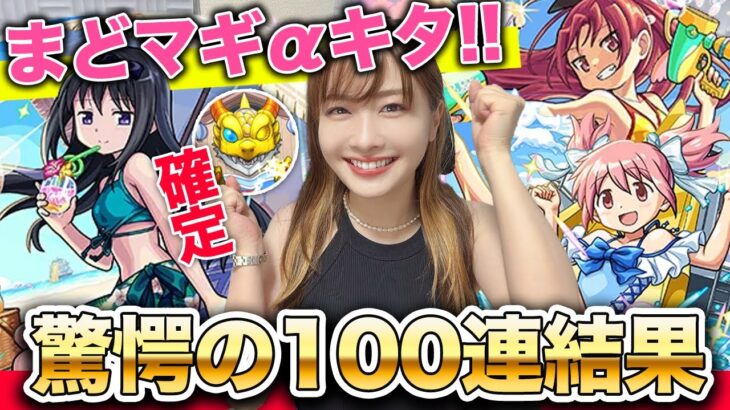 【モンスト】確定演出爆アゲ！まどマギコラボαコンプ狙いで100連！モンスト夏休み × 魔法少女まどか☆マギカガチャ【しろくろちゃんねる】ちゅうにー