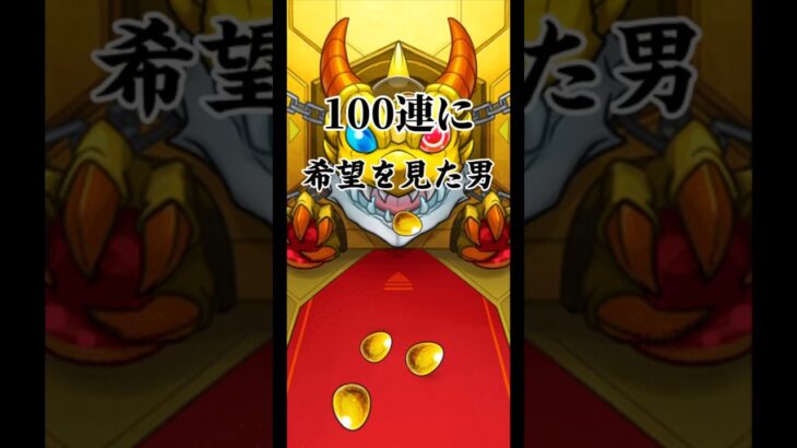 100連に希望を見た男　#モンスト　#モンスターストライク  #ガチャ　#100連