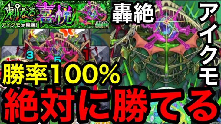 【モンスト】『轟絶アイクモ』勝率100%絶対に勝てる！速攻で運極可能！！