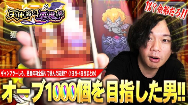 【モンスト】ギャンブラーしろ、悪魔の箱全振りで理論値オーブ1000個を目指した結果！？『天使の箱と悪魔の箱』に挑んだ男の記録。〈1日目~4日目の結果まとめ〉【しろ】