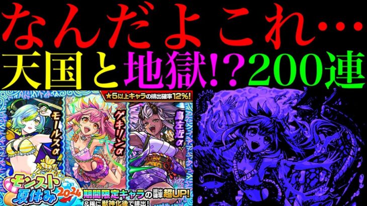 【モンスト】終わってみれば最凶の偏り…。1000個のオーブを使って『モンスト夏休み2024αガチャ』を200連引いてみたらヤバかった!!