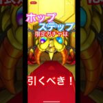 【モンスト】ホップステップ限定ガチャは引くべき！10連オーブ10個は熱い！！