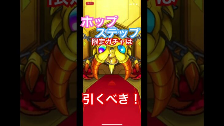 【モンスト】ホップステップ限定ガチャは引くべき！10連オーブ10個は熱い！！