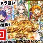 【モンスト】プレミアムセレクションガチャを無料10連×４回分引きました【ガチャ】（引いた日2024年8月10日）