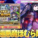 【モンスト】公式から難易度に言及！？激ムズ超究極『悪魔ほむら』降臨！10連ごとに★6キャラ1体確定『プレイバックガチャ』開催！新爆絶降臨スケジュールが怪しい！？『岩融＆ペリノア』獣神化改も！【しろ】