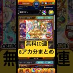 [モンスト]無料10連8アカ分まとめ[プレミアムセレクションガチャ] 　#モンスト #プレミアムセレクションガチャ