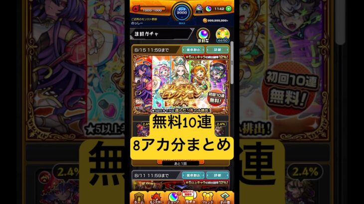 [モンスト]無料10連8アカ分まとめ[プレミアムセレクションガチャ] 　#モンスト #プレミアムセレクションガチャ