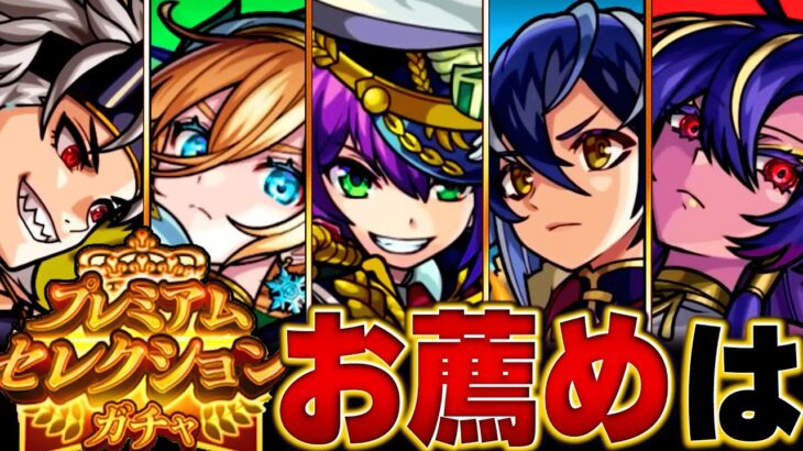 【モンスト】無料10連！プレミアムセレクションガチャ選ぶべきおすすめキャラBEST25