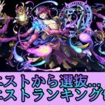 【歴10年の初期勢が作る】糞クエランキングtop10【モンスト】