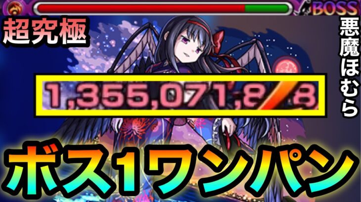 【モンスト】弱点も出さずに”ボス1ワンパン”全ゲージぶっ飛ばし！！超究極『悪魔ほむら（夏）』をボス1で終わらせてみた！【まどマギコラボ】