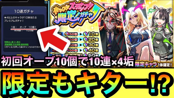 【モンスト】限定キャラも○体キターーー！？1回目の『オーブ10個で10連』だけ4垢分引いてみた結果【ホップステップガチャ】