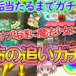 【モンスト】まどかαをサブ全垢で1体当たるまでガチャリまくる！150連OVERでサブ垢が遂に魔法少女に！？【まどマギαコラボ】