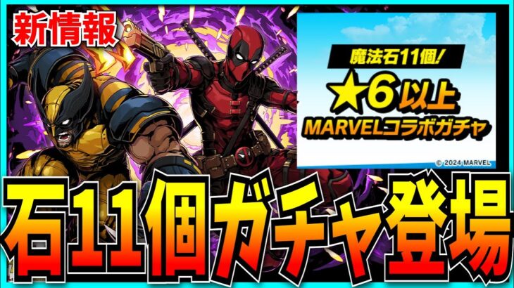 パズドラ、遂に“魔法石11個”のコラボガチャが登場してしまう。【MARVELコラボ・新万寿チャレンジ】