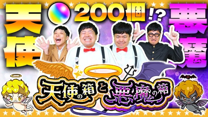 【モンスト】1％の確率でオーブ200個！？どっちを選ぶ…？「天使の箱と悪魔の箱」