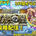 【モンスト参加型】天魔の孤城・試練の間の攻略配信#1【概要欄必読】【2024年8月版】