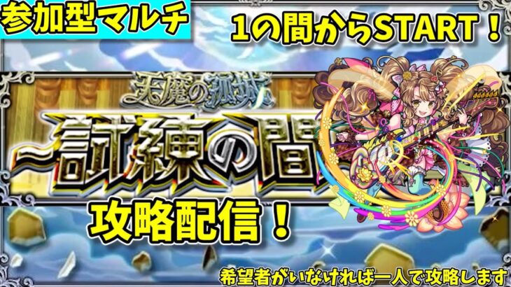 【モンスト参加型】天魔の孤城・試練の間の攻略配信#1【概要欄必読】【2024年8月版】