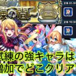 【モンスト】新環境試練1＆3の間！！超効率攻略は？