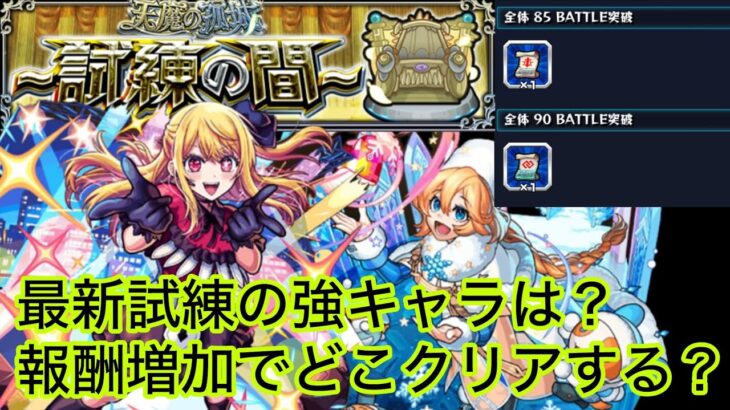 【モンスト】新環境試練1＆3の間！！超効率攻略は？