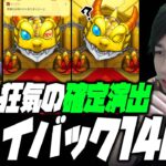 【モンスト】プレイバックガチャ140連！狂気の連続確定演出に笑いが止まらない！【ぎこちゃん】