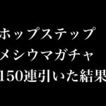 【モンスト】【150連ガチャ】マジ最悪。神ガチャなのにめっちゃメシウマ動画になったんやけど