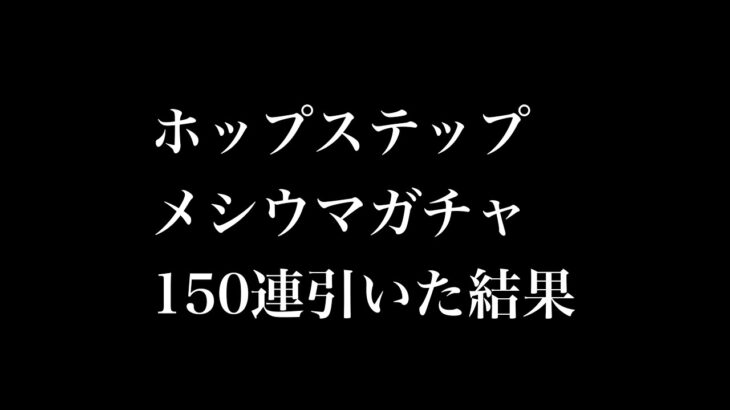 【モンスト】【150連ガチャ】マジ最悪。神ガチャなのにめっちゃメシウマ動画になったんやけど