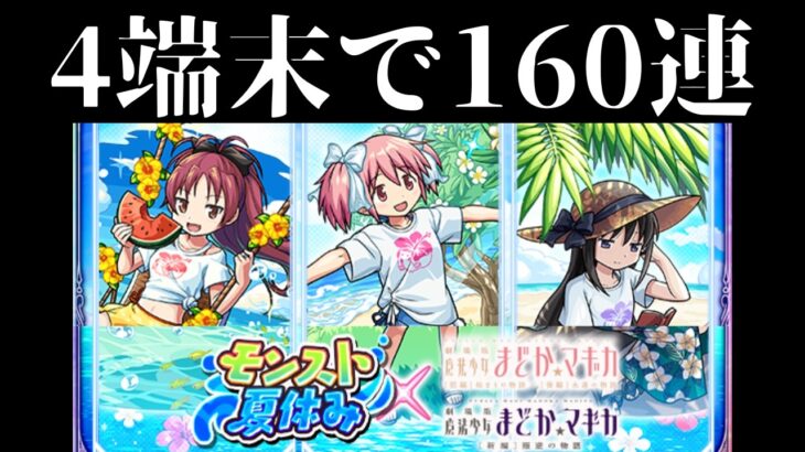 【モンスト】まどマギコラボαガチャ！コンプ狙って160連引いてみた（まどかα/ほむらα/杏子α）【まどマギコラボαガチャ 】【魔法少女まどか☆マギカ】【モンスターストライク】