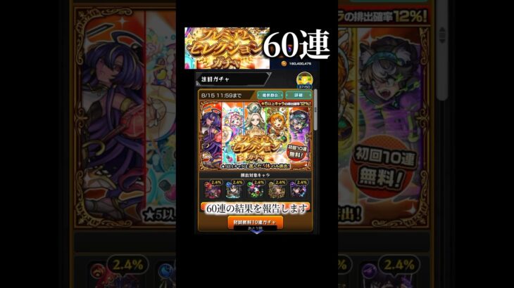 【モンスト】1分で60連【プレミアムセレクションガチャ】#モンスト#ガチャ#神引き