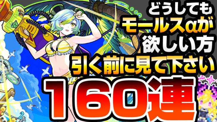 【モンスト】どうしても『モールスα』が欲しい方､引く前に見てください。160連でモールスαとゲキリンαを狙った結果…モンスト夏休み2024 島左近α【へっぽこストライカー】#モンスト