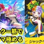 【フェスティバトル】現在ゴールド1！ジャック個人9位！【フェスバ】【モンスト】【白猫】