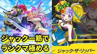 【フェスティバトル】現在ゴールド1！ジャック個人9位！【フェスバ】【モンスト】【白猫】