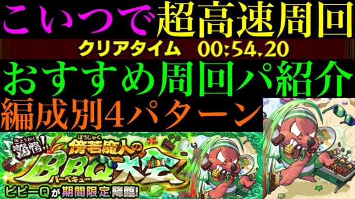 【モンスト】こいつでボス1ワンパン高速周回できる!!『ビビーQ』の周回パーティーを4パターン紹介！【夏休み2024αイベント】