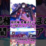 【モンスト】超究極悪魔ほむら！1分間でクリアまで【まどマギコラボ】#short