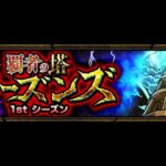 【モンスト】リベンジ【覇者の塔・1stシーズン】