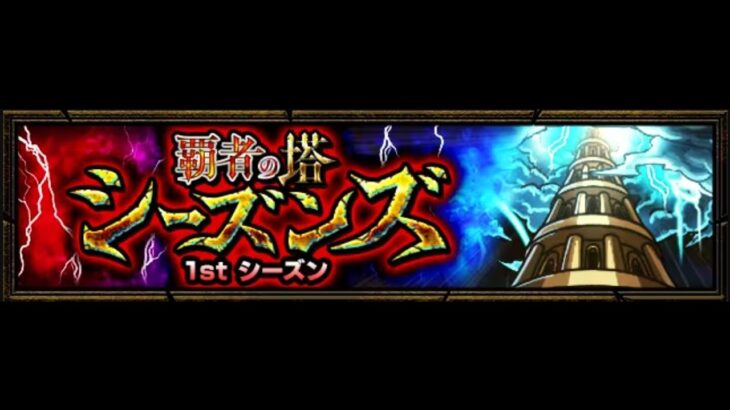 【モンスト】クリアでオーブ稼ぎ【覇者の塔・1stシーズン】