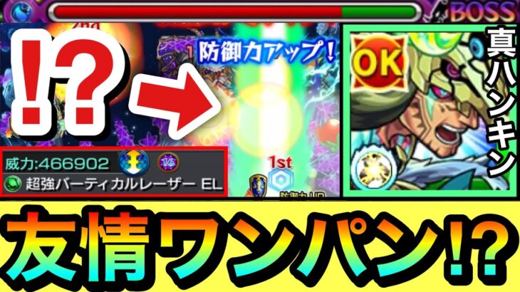 【モンスト】友情で”ボス1ワンパン”も出来ちゃった！？www真獣神化が実装された『ハンターキング』を色んなクエで使ってみた！