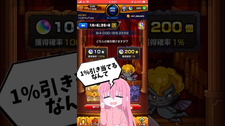 【モンスト】悪魔の箱確率1%なんてwww！オーブ200個獲得演出がエグい！天使の箱と悪魔の箱を初日に引いてみた！ #shorts