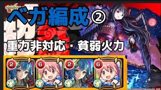 【モンスト】超究極 悪魔ほむらをベガ2体編成で攻略！ #モンスト #悪魔ほむら #超究極 #まどマギコラボ