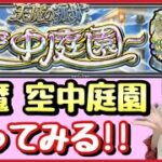 【🔴生配信】空中庭園2〜どこまでいけるか?!久しぶりのチャレンジ!!【天魔 モンスト モンスターストライク モンスト女子 ぶーちゃんねる】