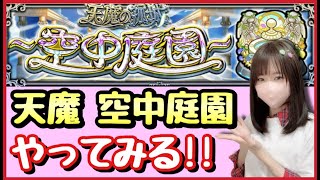 【🔴生配信】空中庭園2〜どこまでいけるか?!久しぶりのチャレンジ!!【天魔 モンスト モンスターストライク モンスト女子 ぶーちゃんねる】