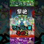 【ロヴァー】黎絶ワンパン集その2！！！【モンスト】【黎絶】【アレスター】【エンべズラーワンパン】#モンスト #黎絶 #アレスター #エンべズラー #ロヴァー #ロヴァーワンパン #黎絶ワンパン